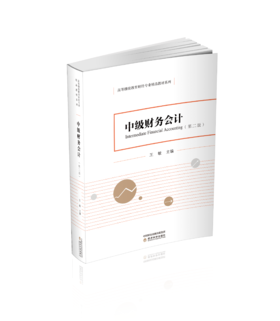 中级财务会计（第二版）（成）