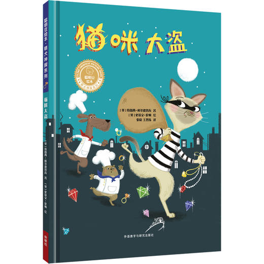 《猫咪大盗》（聪明豆绘本·萌犬神探系列）精装 商品图0