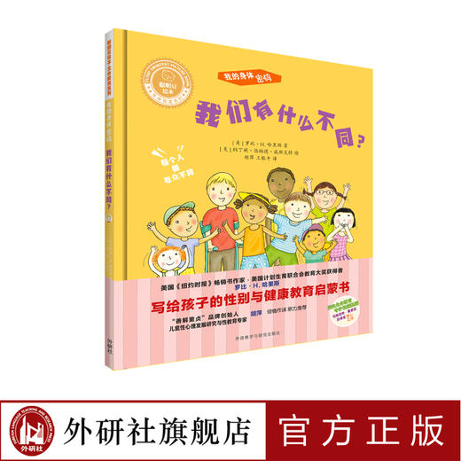我的身体密码·我们有什么不同？聪明豆绘本·生命教育系列 商品图0