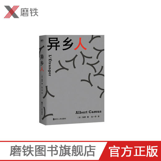 2019年新版 异乡人（加缪）诺贝尔文学奖得主加缪代表作 易携带精装典藏版 商品图0