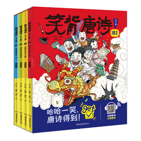 笑背唐诗 （全4册） 漫画版  扫码听音频