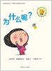 聪明豆绘本系列第8辑:为什么呢？ 商品缩略图0