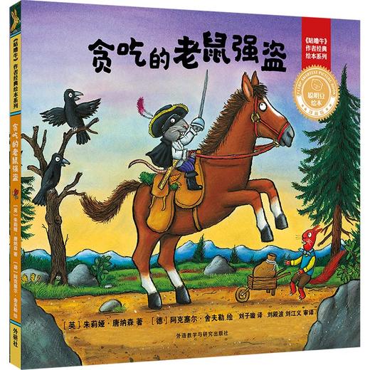 贪吃的老鼠强盗（聪明豆绘本·珍藏版：《咕噜牛》作者经典绘本系列） 商品图0