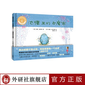 池塘里的小魔乖（精装）（聪明豆绘本•大奖章系列1）