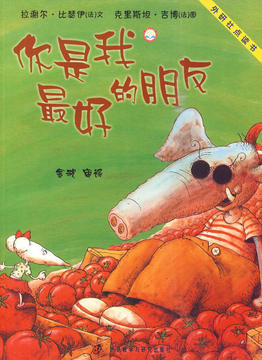 你是我最好的朋友/聪明豆系统绘本第二辑 商品图0