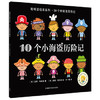 聪明豆绘本系列.10个小海盗历险记 商品缩略图0