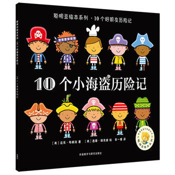 聪明豆绘本系列.10个小海盗历险记 商品图0