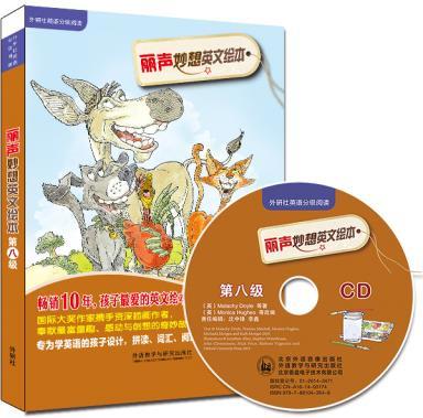 丽声妙想英文绘本第八级(外研社英语分级阅读)(点读版)(配光盘) 商品图0