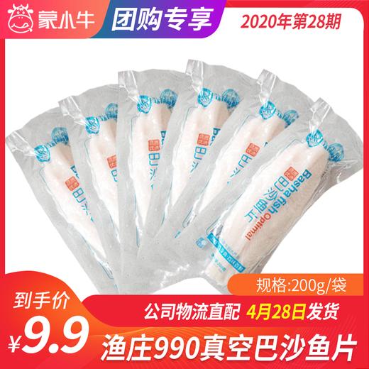 【团长】渔庄990真空巴沙鱼片 200g 商品图0