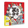 笑背唐诗 （全4册） 漫画版  扫码听音频 商品缩略图1