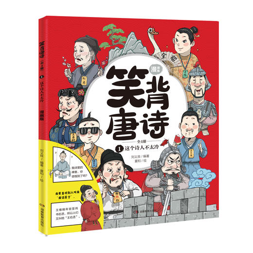 笑背唐诗 （全4册） 漫画版  扫码听音频 商品图1