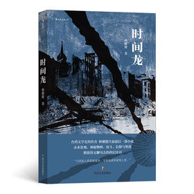 时间龙（台湾文学史的传奇，获得三十余项文学奖 林耀德科幻史诗力作 时报文学奖得奖作品扩写）