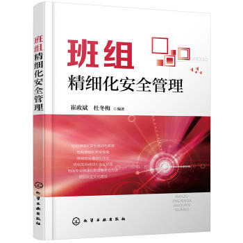 班组精细化安全管理 商品图0