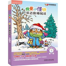 我爱小怪物双语阶梯阅读第一级(丽声双语经典阅读)(点读版)(配光盘)