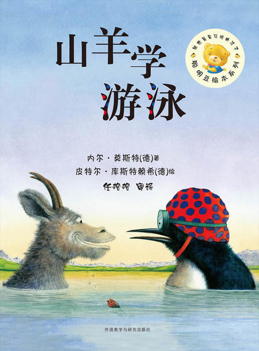 聪明豆绘本系列第7辑:山羊学游泳 商品图0