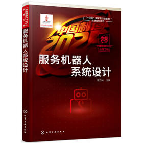 “中国制造2025”出版工程--服务机器人系统设计