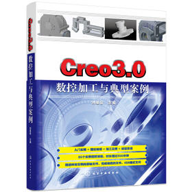 Creo3.0数控加工与典型案例