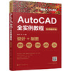 快速入门与进阶：AutoCAD全实例教程 商品缩略图0