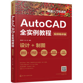 快速入门与进阶：AutoCAD全实例教程