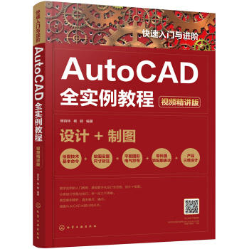 快速入门与进阶：AutoCAD全实例教程 商品图0