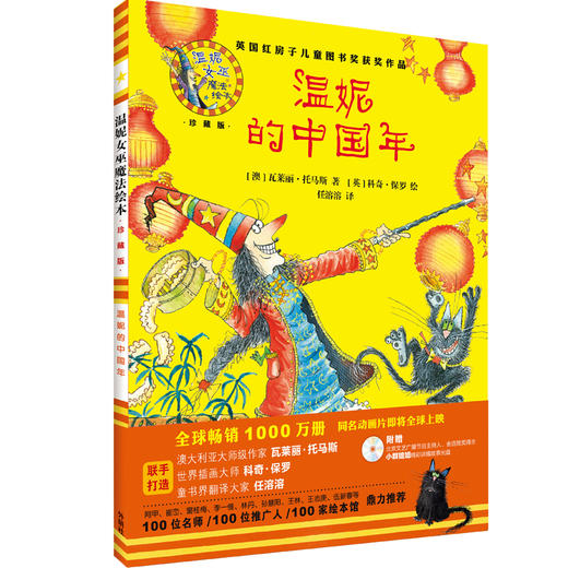 温妮的中国年(温妮女巫魔法绘本:精装珍藏版) 商品图0