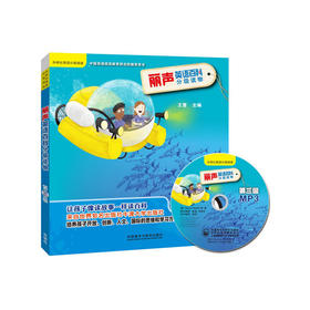 丽声英语百科分级读物第三级(点读版)(配光盘)