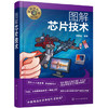 名师讲科技前沿系列--图解芯片技术 商品缩略图0