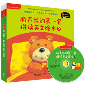 丽声我的第一套拼读英文绘本2(外研社英语分级阅读)(点读版)(配光盘)