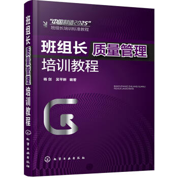 班组长质量管理培训教程 商品图0