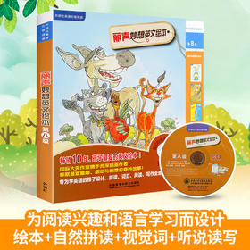 丽声妙想英文绘本第八级 (点读版)(配光盘)