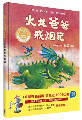 火龙爸爸戒烟记(聪明豆绘本系列精装珍藏版)