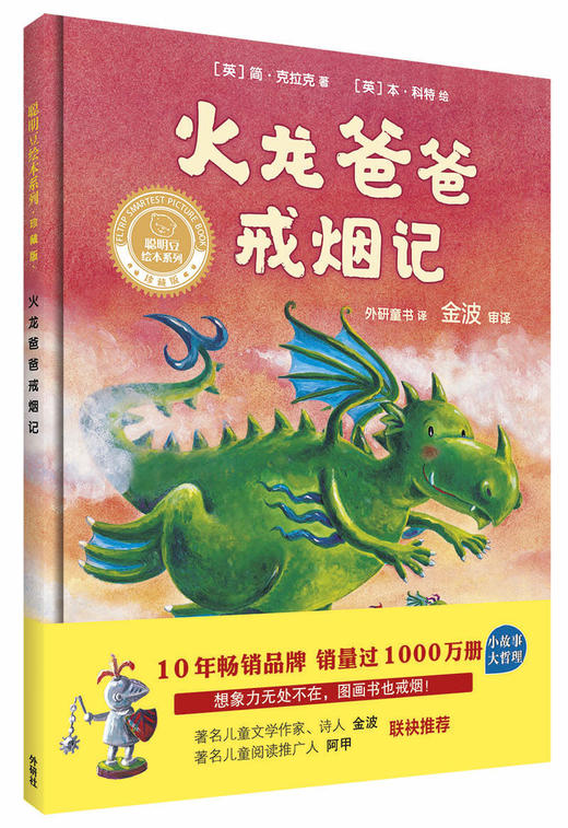 火龙爸爸戒烟记(聪明豆绘本系列精装珍藏版) 商品图0