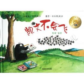 凯文不会飞(聪明豆绘本系列5)(精装珍藏版)