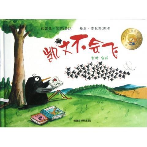 凯文不会飞(聪明豆绘本系列5)(精装珍藏版) 商品图0