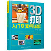 3D打印入门及案例详解 商品缩略图0