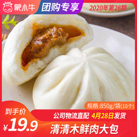 【团长】清清木鲜肉大包 850g/袋（10个）