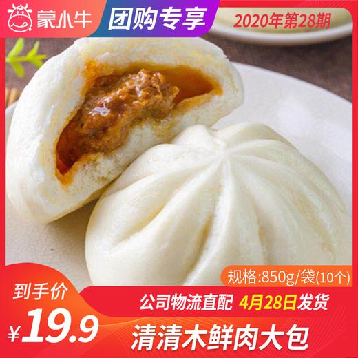 【团长】清清木鲜肉大包 850g/袋（10个） 商品图0