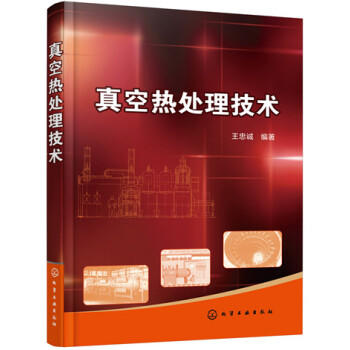 真空热处理技术 商品图0