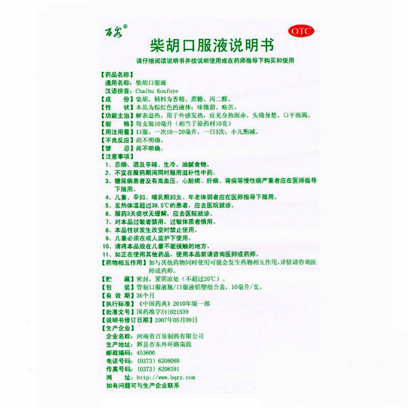 柴胡口服液 10ml*10支 解表退热 (10202103)