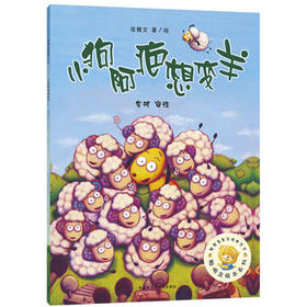小狗阿疤想变羊(聪明豆绘本系列3)