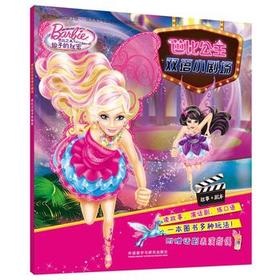 芭比公主双语小剧场:芭比之仙子的秘密
