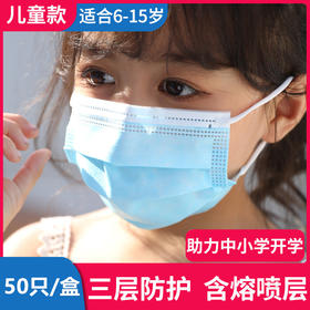 儿童三层民用防护口罩50只装   适合6-15岁