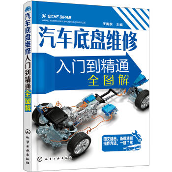 汽车底盘维修入门到精通全图解 商品图0