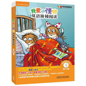 我爱小怪物双语阶梯阅读第六级(丽声双语经典阅读)(点读版)(配光盘)