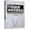不锈钢表面处理技术 商品缩略图0
