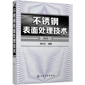 不锈钢表面处理技术