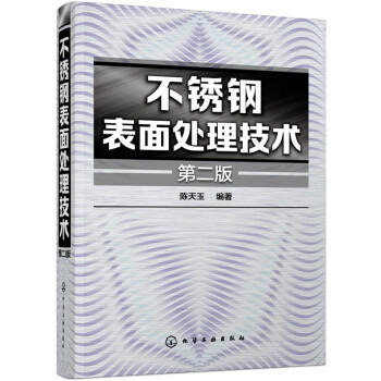 不锈钢表面处理技术 商品图0