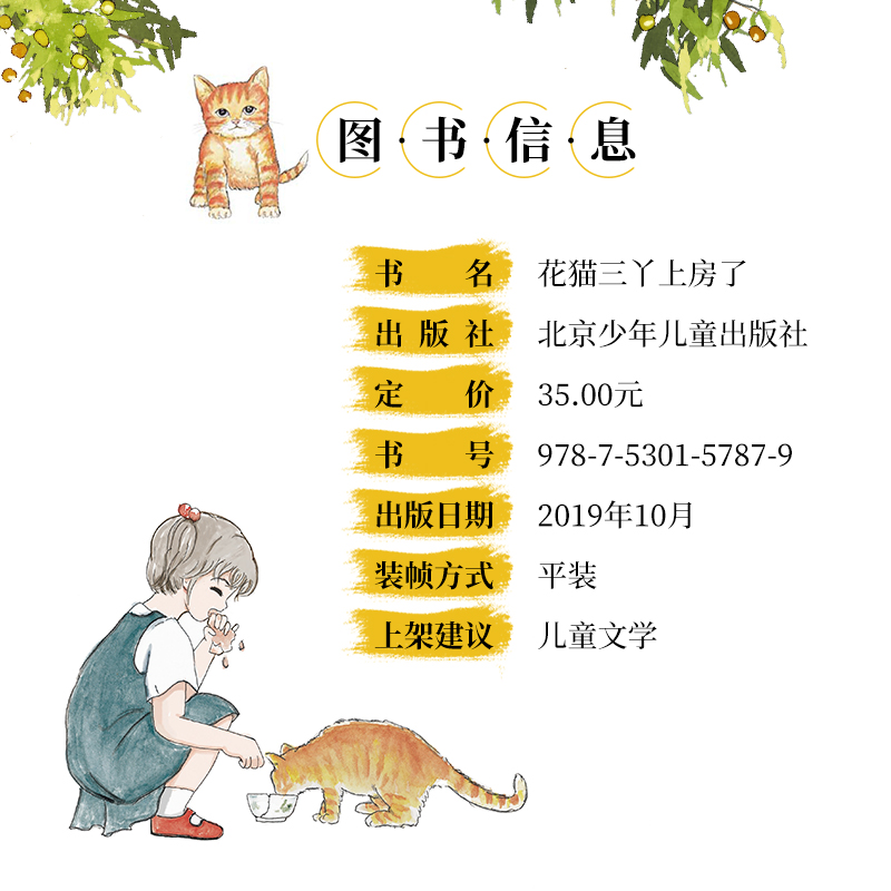 【2019中国好书】预售 花猫三丫上房了 6-12岁 叶广芩