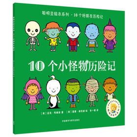 聪明豆绘本系列.10个小怪物历险记