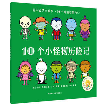 聪明豆绘本系列.10个小怪物历险记 商品图0